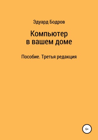 Эдуард Бодров, Компьютер в вашем доме. Пособие для начинающих